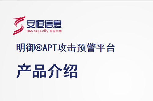 安恒明禦APT攻擊預警平台