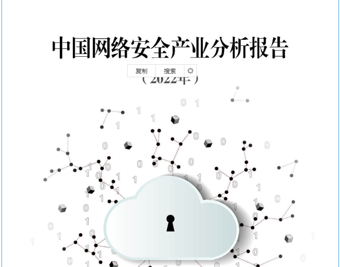 中(zhōng)國網絡安全産業聯盟（CCIA）發布《中(zhōng)國網絡安全産業分(fēn)析報告（2022年）》