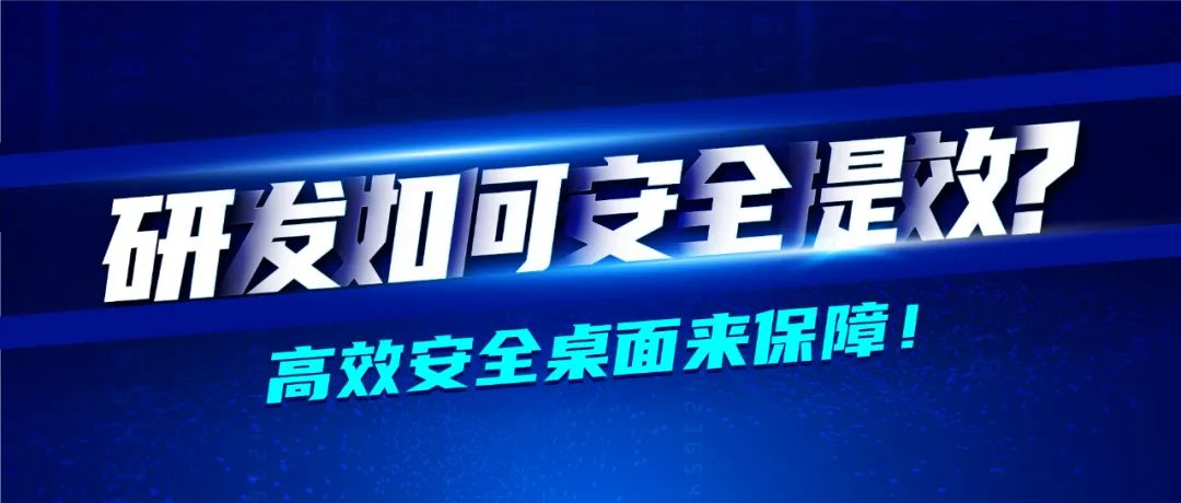 深信服醫藥行業轉型七大(dà)方案之業務承載篇 · 高效安全桌面