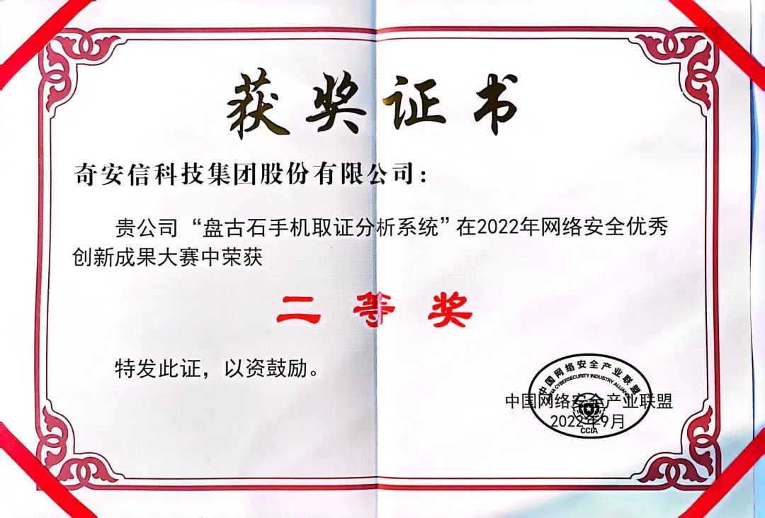 網安周|奇安信盤古石手機取證分(fēn)析系統獲2022年網絡安全創新成果大(dà)賽二等獎