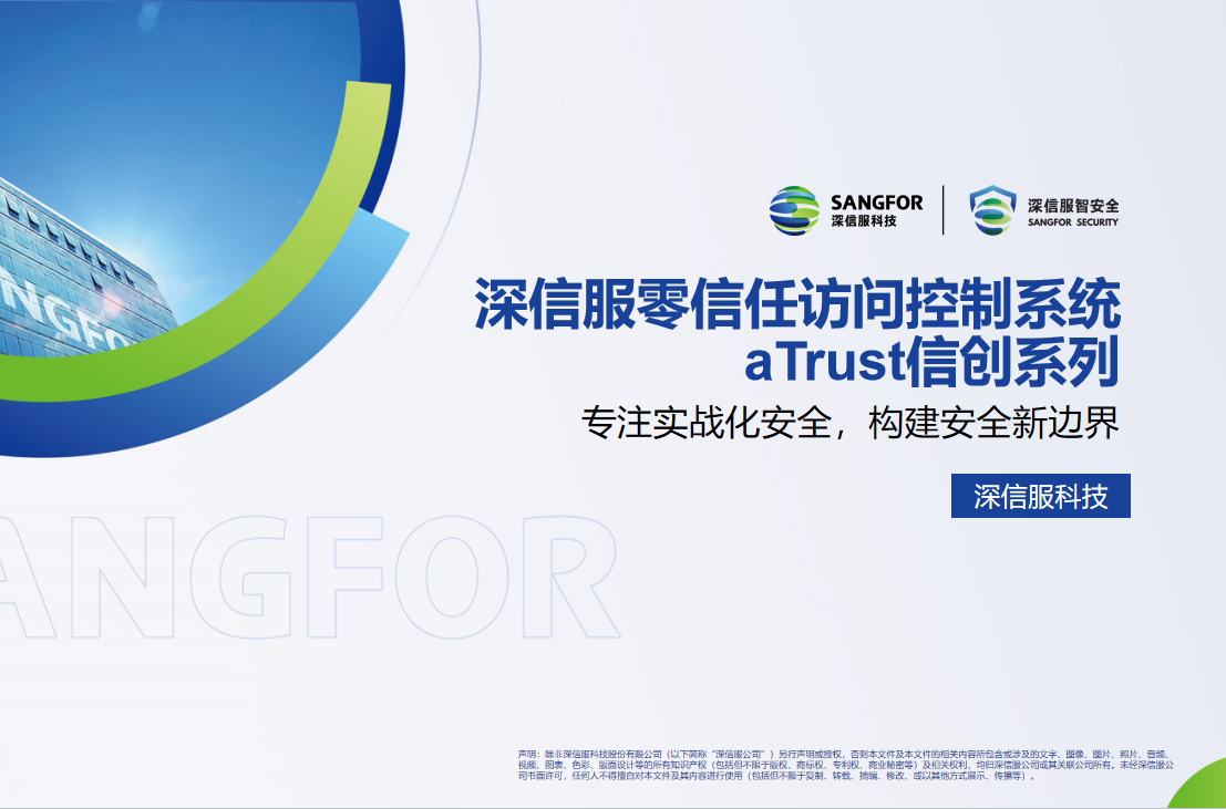 深信(xin)服信(xin)創零信(xin)任訪問控製(zhi)係(xi)統aTrust(國(guo)産(chan)化VPN)