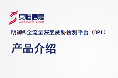 安恒明禦全流量深度威脅檢測平台