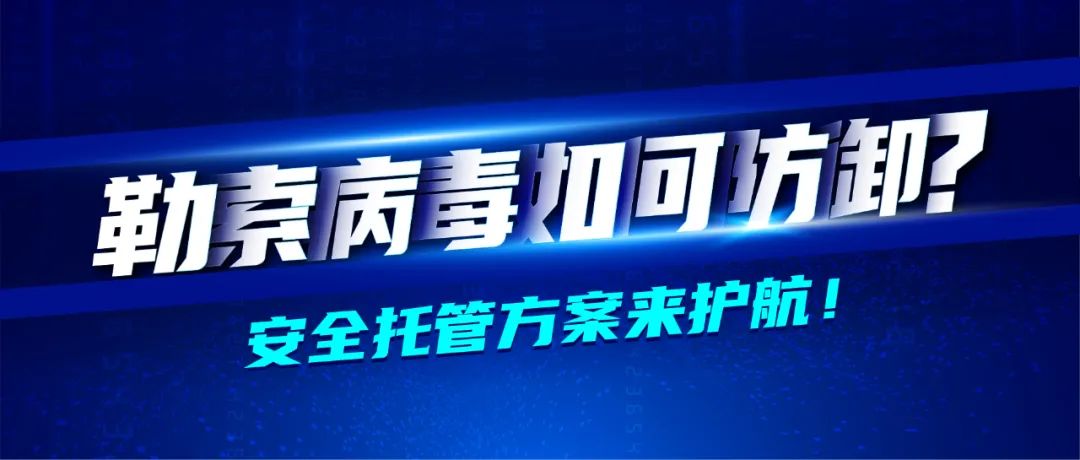 深信服醫藥行業轉型七大(dà)方案之業務安全篇 · 防禦勒索病毒隐患