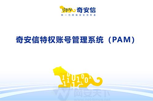 奇安信特權賬号管理系統（PAM）